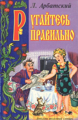 Rugaytes pravilno. Dovolno tolkovyy slovar russkoy brani Books