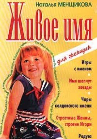 Zhivoe imja:igry s imenem.Imja shepchut zvezdy.Chary koldovskogo imeni... (in Russischer Sprache / Russisch / Russian / kniga) Learning & Reference