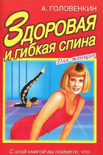 Zdorovaya i gibkaya spina Books