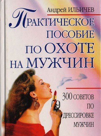 Prakticheskoe posobie po ohote na muzhchin Books