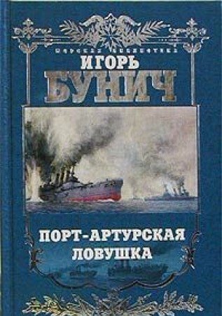 Port-Arturskaya lovushka. Istoricheskaya hronika book
