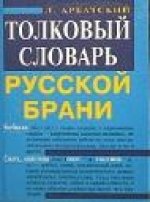 Tolkovyj slovar russkoj brani / Wörtebuch-Nachschlagewerk Russische Vulgärsprache (Original in Russischer Sprache / Russian) Books
