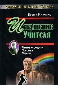 Iskushenie uchitelya. Versiya zhizni i smerti Nikolaya Reriha Books