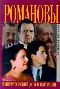 Romanovy: Imperatorskii dom v izgnanii : semeinaia khronika (Russian Edition) Books