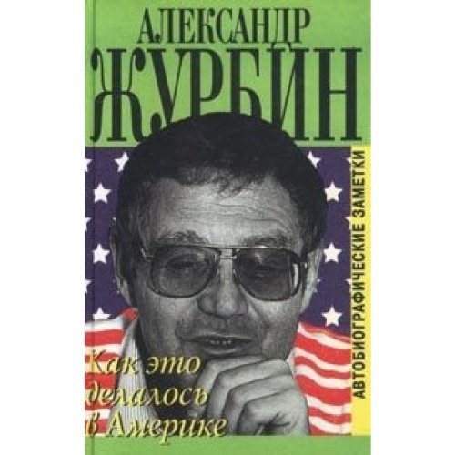 Kak eto delalos w Amerike. Awtobiografitcheskiye sametki. Books