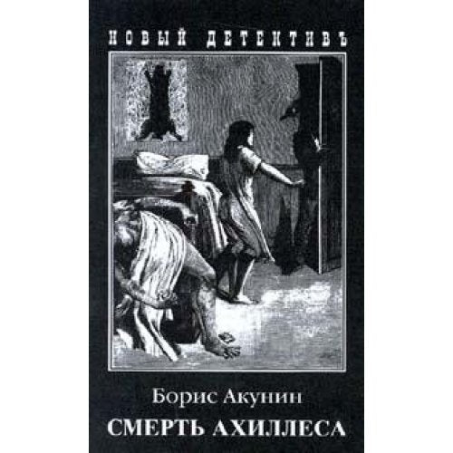 Smert Ahillesa Books