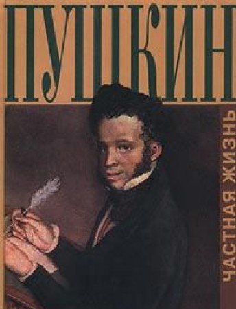 Product Image: Pushkin. Chastnaya zhizn