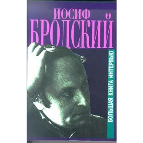 Product Image: Brodsky. Bolshaa kniga interwyu.