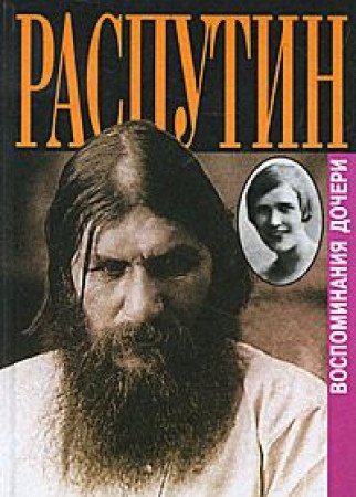Rasputin. Vospominaniya docheri book