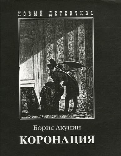 Koronatsiia ili Posliédnii iz Romanov Books