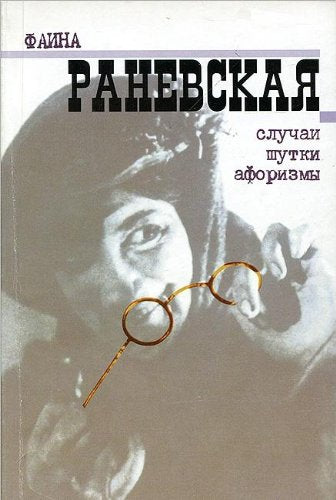 Faina Ranevskaya. Sluchai, shutki, aforizmy book