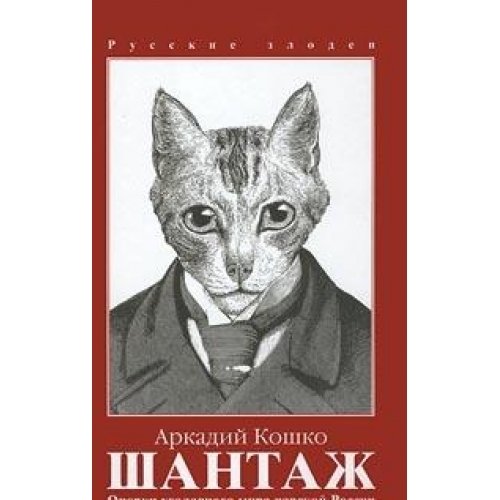 Ocherki ugolovnogo mira tsarskoy Rossii. Tom 2. Shantazh Books