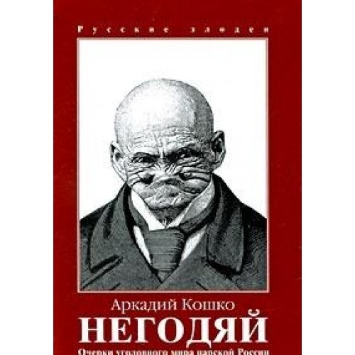 Ocherki ugolovnogo mira tsarskoy Rossii. Tom 3. Negodyay Books