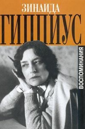 Product Image: Title: Zinaida Gippius Vospominaniya