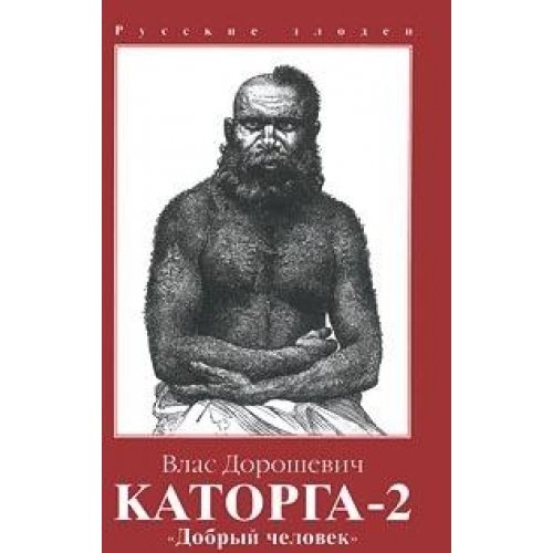 Product Image: Katorga-2. Dobryy chelovek