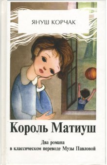 Korol Matiush Pervyy. Korol Matiush na neobitaemom ostrove Books