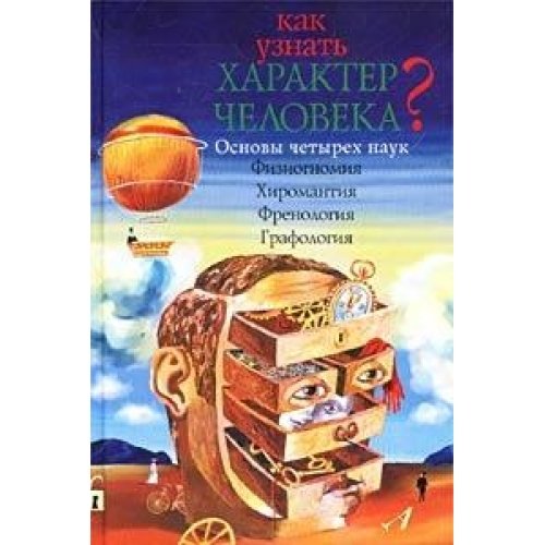 Kak uznat harakter cheloveka? Osnovy chetyreh nauk. Fiziognomiya. Hiromantiya. Frenologiya. Grafologiya Books