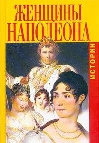 Zhenschiny Napoleona. Istorii Books