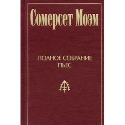 W. Somerset Maugham. The Collected Plays. Volume 1. Lady Frederick. Mrs Dot. Jack Straw. Penelope. Smith / Somerset Moem. Polnoe sobranie pes. Tom 1. Ledi Frederik. Missis Dot. Dzhek Solominka. Penelopa. Smit (In Russian) Books