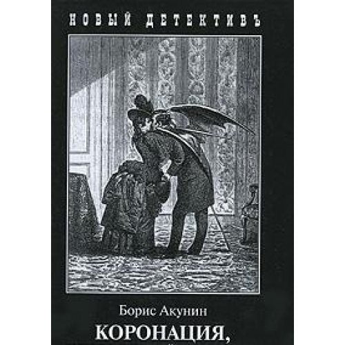 Koronatsiya, ili Posledniy iz romanov Books