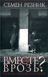 Vmeste ili vrozj? Sudjba evreev v Rossii. Zametki na poljah dilogii A.I.Solzhenicyna. Books