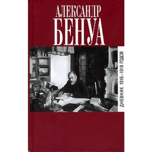 Dnevnik 1916 1918 godov Hardcover Benua Books