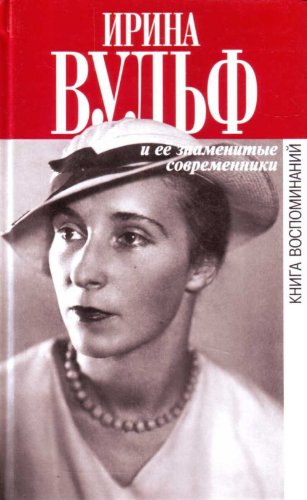 Irina Vulf i ee znamenitye sovremenniki. Kniga vospominanii. (in Russian) Books