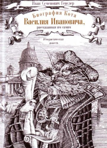 Biografiya kota Vasiliya Ivanovicha, rasskazannaya im samim Books