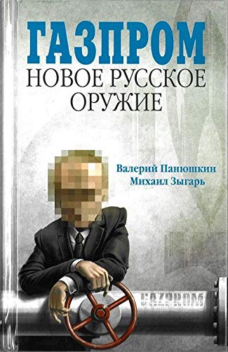 Gazprom: Novoe Russkoe Oruzhie: Books