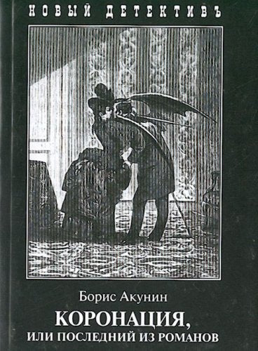 Koronatsiia, ili Poslednii iz Romanov. (in Russian) Books