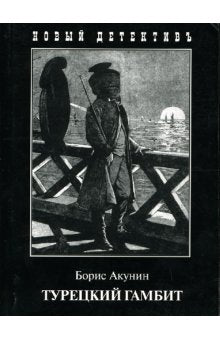 Turezkij Gambit (Original in Russischer Sprache / Russian) Books