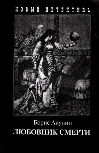 Liubovnik smerti Roman in Russian Books