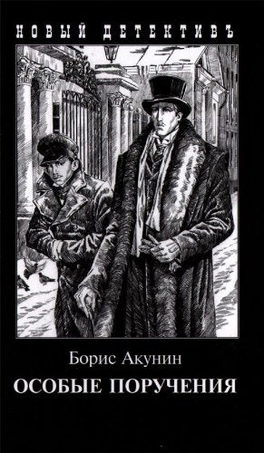 Osobye Porucheniia (Thrillersdetective Stories) Books