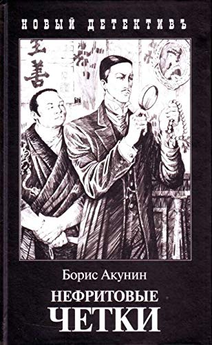 Nefritovye Chetki (Thrillersdetective Stories) Books