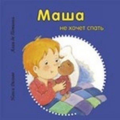 Camille Ne Veut Pas Dormir / Masha ne hochet spat (In Russian) book