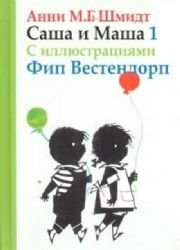 Sasha i Masha 1: Rasskazy dlya detey Books