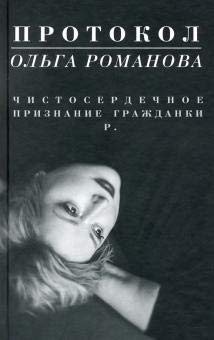 Protokol. Chistoserdechnoe priznanie grazhdanki R. Books