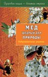 Med schedryy dar prirody. Ozdorovitelnye retsepty Books