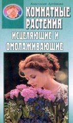 Komnatnye rasteniya istselyayuschie i omolazhivayuschie Books