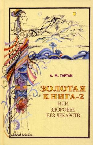 Solotaa kniga-2 ili sdorowye bes lekarstw Books