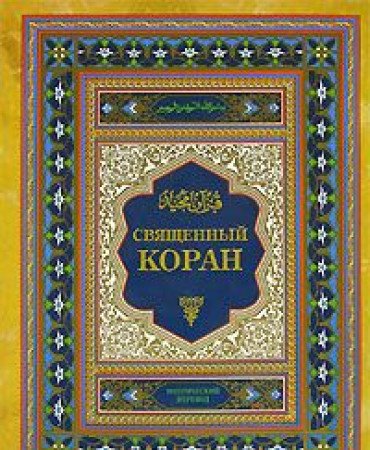 Sviashchennyj Koran / Der Heilige Koran / The Holy Qur'an (GROßE GESCHENKAUSGABE!!! / in Russischer Sprache / Russisch / Russian / kniga) Books