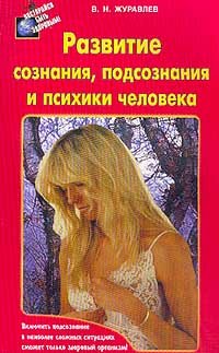 Razvitie soznaniya, podsoznaniya i psihiki cheloveka. Seriya: Postaraysya byt zdorovym Books