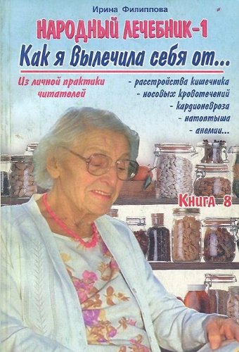 Narodnyy lechebnik-1. Kak ya vylechila sebya otâ€¦ rasstroystva kishechnika, nosoayh krovotecheniy, kardionervoza, natoptysha, anemii... Kniga 8 Books