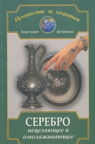 Serebro istselyayuschee i omolazhivayuschee Books