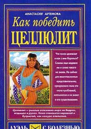 Kak pobedit tsellyulit Books