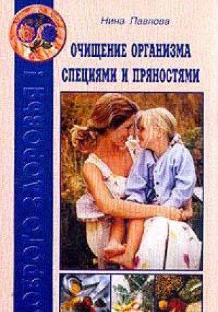 Ochischenie organizma spetsiyami i pryanostyami book
