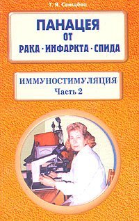 Panatseya ot raka, infarkta, SPIDa. Immunostimulyatsiya. Chast 2 Books