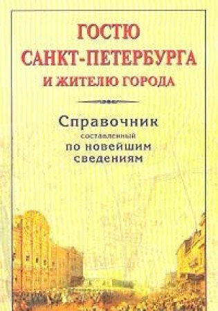 Gostyu Sankt-Peterburga i zhitelyu goroda. Spravochnik Books