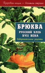 Product Image: Bryukva - russkiy hleb XVII veka