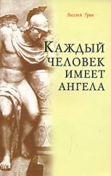 Kazhdyy chelovek imeet angela Books